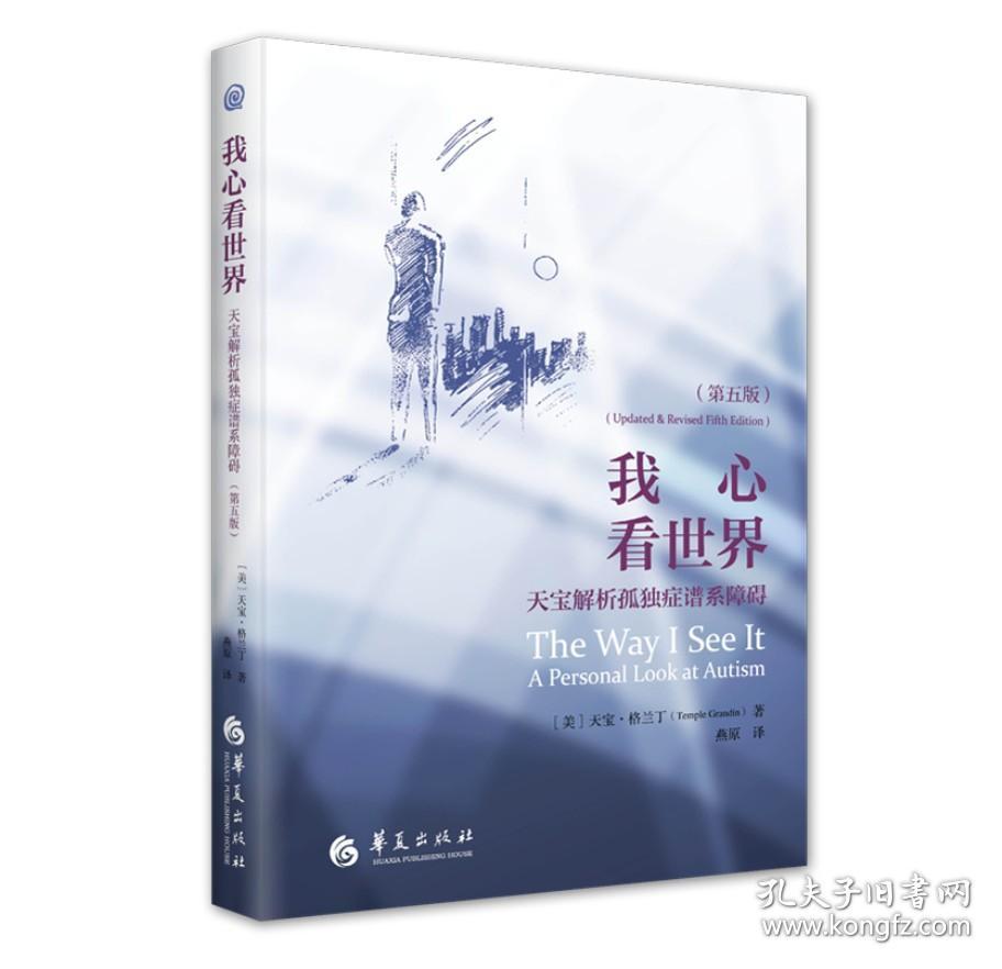 正版 我心看世界：天宝解析孤独症谱系障碍（第五版）9787522204086 华夏出版社 [美] 天宝·格兰丁 (Temple Grandin) 2023-07