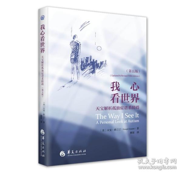 正版 我心看世界：天宝解析孤独症谱系障碍（第五版）9787522204086 华夏出版社 [美] 天宝·格兰丁 (Temple Grandin) 2023-07