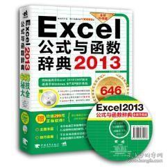 Excel 2013公式与函数辞典646秘技大全