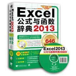 Excel 2013公式与函数辞典646秘技大全