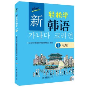 新轻松学韩语  初级1(韩文影印版) (韩)GANADA韩国语学院教材研究会 著 自由组合套装大中专 新华书店正版图书籍 北京大学出版社