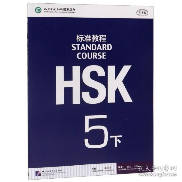 HSK标准教程