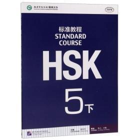 现货 闪发 HSK标准教程(5下MPR)国家汉办认证 HSK教材