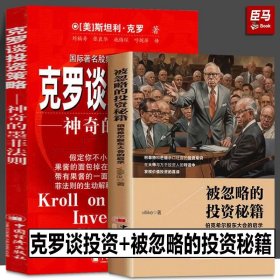 正版 克罗谈投资策略+被忽略的投资秘籍伯克希尔股东大会的启示股票股市黑天鹅如何选择成长股聪明的投资者巴菲特致股东的信股市