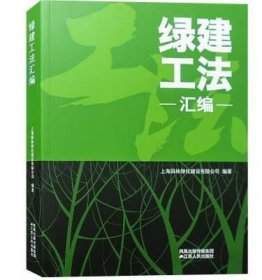 绿建工法汇编 园林景观工程施工与维护技法 庭院 公园 广场 城市 绿化 风景园林 雨水收集管理海绵城市 市政工程 设计施工管理书籍