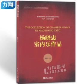 室内乐作品集/四川音乐学院作曲与作曲技术理论学科建设系列丛书