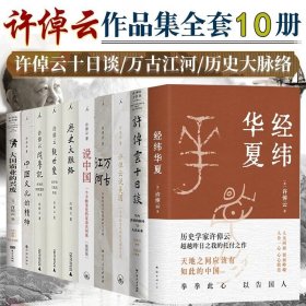 许倬云说历史系列五：台湾四百年（精装珍藏版）