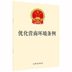 G 现货正版 2019年11月 优化营商环境条例  法律出版社 加强市场主体保护 优化市场环境 规范和创新监管执法 加强法治保障