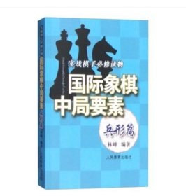 实践棋手必修读物：国际象棋中局要素（兵形篇）