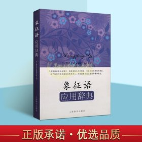 应用语辞典系列：象征语应用辞典