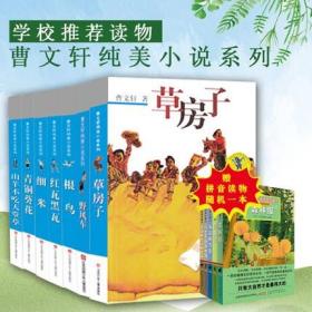 正版现货 曹文轩纯美小说全七册 系列草房子经典长篇纯美小说礼盒草房子青铜葵花根鸟儿童文学一二三四五六年级