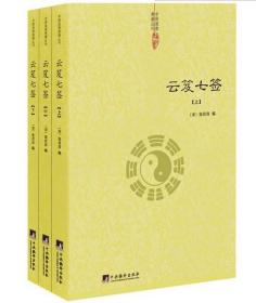 中国道教典籍丛刊:云笈七签（全3册《正统道藏》版本 简体版