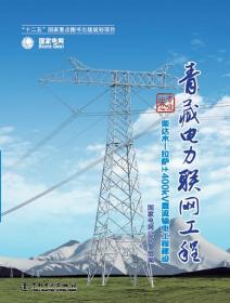 青藏电力联网工程 专业卷 柴达木拉萨±400kV直流输电工程建设