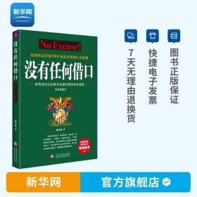 【】没有任何借口 2021经典版 西点军校管理理论 经管励志提高企业培训效率 企业经营战略框架下的职场培训读物书籍紫云文心