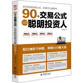 正版 擒住大牛90个交易公式让你轻松成为聪明投资人股票技术指标分析操盘术教你炒股票入门实战市盈率估值计算K均线形态稳赚钱