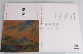 故宫画谱(点景卷)中国历代名画类编系列8开古代名家名作绘画经典代表作品集珍藏青绿山水千里江山图游春图等原画故宫出版社书