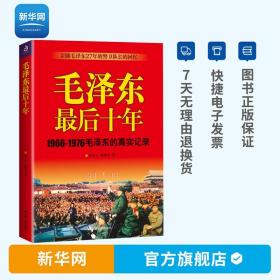 【】毛泽东最后十年 1966-1976毛泽东的真实记录 警卫队长的回忆录工作红卫兵历时中国近代伟人故事书籍毛泽东传 紫云文心