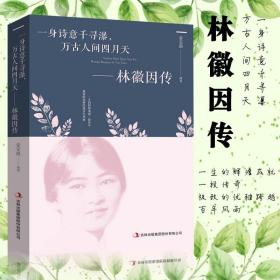 民国才女 林徽因传 讲述 林徽因人生经历及与梁思成 徐志摩 金岳霖的故事 林徽因作品集 一身诗意千寻瀑 万古人间四月天 一代才女