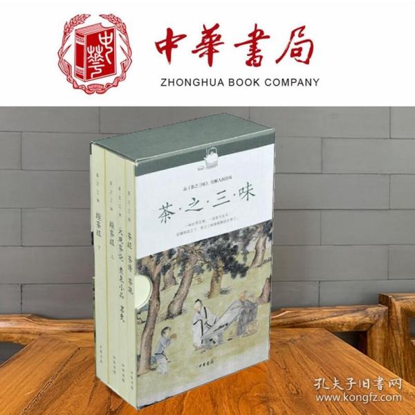 茶之三味：茶经·茶谱·茶疏+大观茶论·煮泉小品·茗史+续茶经（上下）（全4册·函套平装）