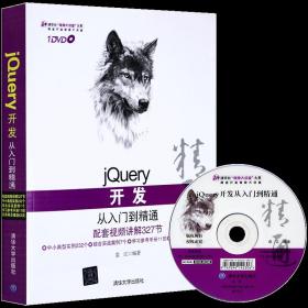 jQuery开发从入门到精通(附光盘)清华社视频大讲堂大系网页特效开发技巧指南教程书网站网页开发制作设计教程书附光盘【QHS】