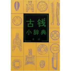 古钱小辞典 另荐 中国古钱大系(单册) 华夏古泉价格图录 刘飞燕 华夏古钱汇珍东周钱币鉴藏知识问答 济南古钱