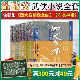 温瑞安武侠小说全套9册 温瑞安著 四大名捕走龙蛇 布衣神相 温柔一刀逆水寒会京师 金庸古龙梁羽生同类型武侠小说书 作家出版