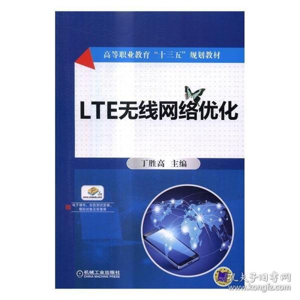 LTE无线网络优化书丁胜高无线电通信移动网佳化高等职业教 工业技术书籍