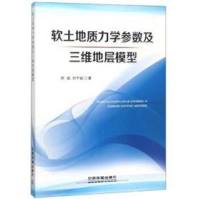 软土地质力学参数及三维地层模型