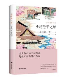 正版 少将滋干之母 谷崎润一郎 外国文学小说源氏五王朝物语日本唯美派平安时代 再现了浪漫的王朝物语 近代文学作品外国文学书