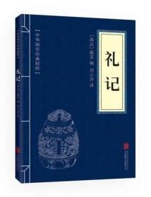 【】正版礼记 （中华国学经典精粹·儒家经典本）全一册 平装 文白对照全注全译国学经典书籍全套100册之一