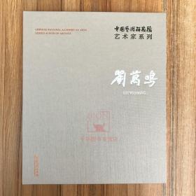 4折 刘万鸣/中国艺术研究院艺术家系列 刘万鸣画册画集绘画作品集 文化艺术出版 刘万鸣动物画花鸟画美术艺术资料书籍