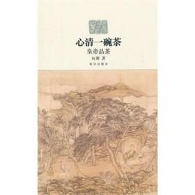 心清一碗茶（皇帝品茶）另荐 闲来松间坐 文人 历代茶器与茶事 一味真 习茶讲稿 茶玩雅集 炉铫兴味 茶装甘醇 故宫经典 贡茶图典