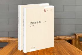 汉语诗律学（王力全集·全2册）