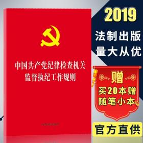 中国共产党纪律检查机关监督执纪工作规则 2019年新修订32开单行本 中国法制出版社