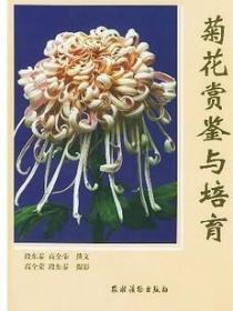 菊花赏鉴与培育(精)