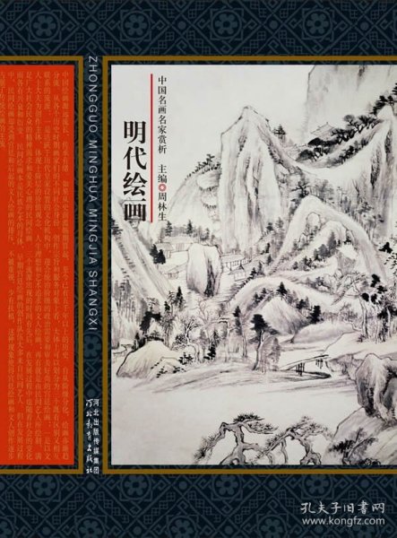 中国名画名家赏析：明代绘画（修订版）