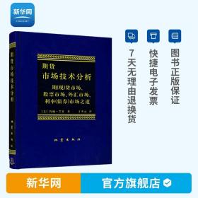 【】期货市场技术分析 约翰墨菲著 丁圣元译 股指期货外汇市场之道 交易策略投资技术分析 金融投资理财股票书籍畅销书 地震