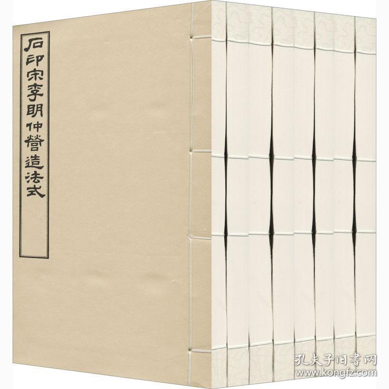 石印宋李明仲营造法式（全8册）书李诫撰建筑史中国宋代普通大众建筑书籍