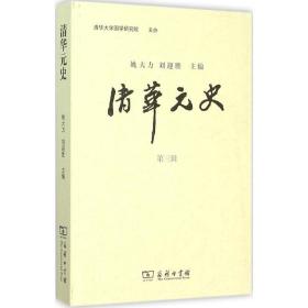 清华元史姚大力 刘迎胜 主编