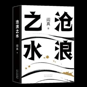 【正版】沧浪之水 阎真 经典官场小说 现当代小说 阎真 活着之上 岁月 正版书籍 新华书店旗舰店 短篇长篇小说畅销书籍排行榜