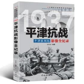 中国抗日战争战场全景画卷一辑 全9册《影像全纪录》