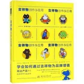 吉祥物创作与应用 吉祥物设计与创作 大型活动 城市 组织 机构 卡通形象 平面设计玩具设计 书籍