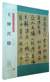 历代名家尺牍精粹 王铎尺牍 王铎书法碑帖毛笔字帖 河南美术出版社王铎信札墨迹书法选