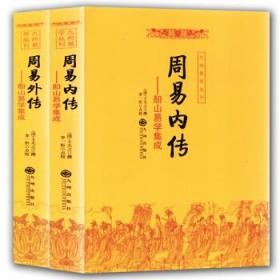 正版  周易内外传(全二册) 此书是当前国内出版的船山完整的简体横排本 是研究中国易学的之书