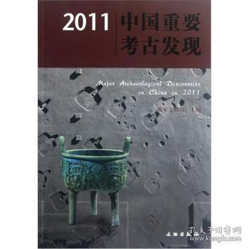 2011中国重要考古发现