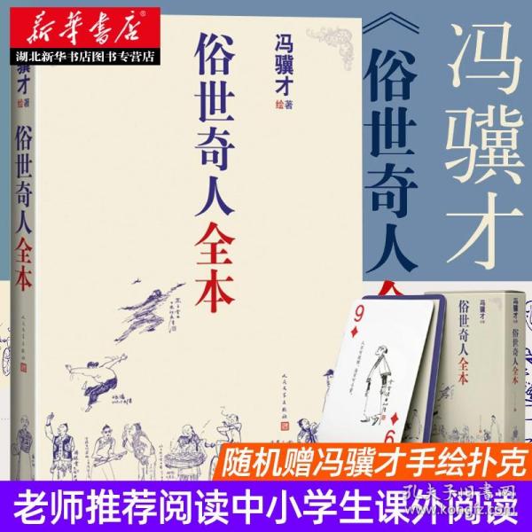 俗世奇人全本（含18篇冯骥才新作全本54篇：冯先生亲自手绘的58幅生动插图+买即赠珍藏扑克牌）