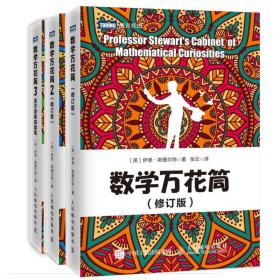 数学万花筒1修订版+2修订版+3夏尔摩斯探案集 3册 趣味数学 有趣数学游戏 数学知识谜题故事八卦的大杂烩 数学科普书知识书