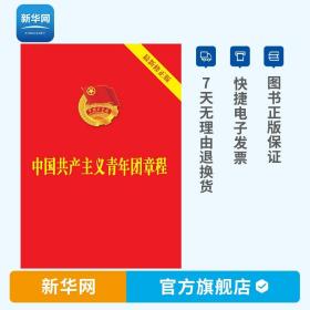 【】中国共产主义青年团章程 政治军事 青年团中国共产主义党政读物 中国法制出版社