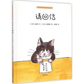 请回信(日)山胁恭 著;(日)小田桐昭 绘;彭懿 译