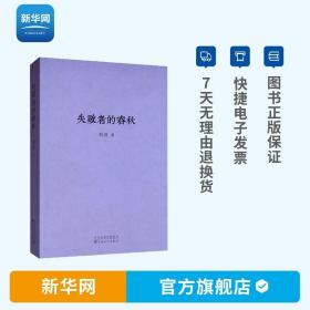 【】失败者的春秋 刘勃春秋战国歧途中国古代历史文学小说书籍 中国古代史 春秋战国歧途中国古代历史文学小说书籍 读库